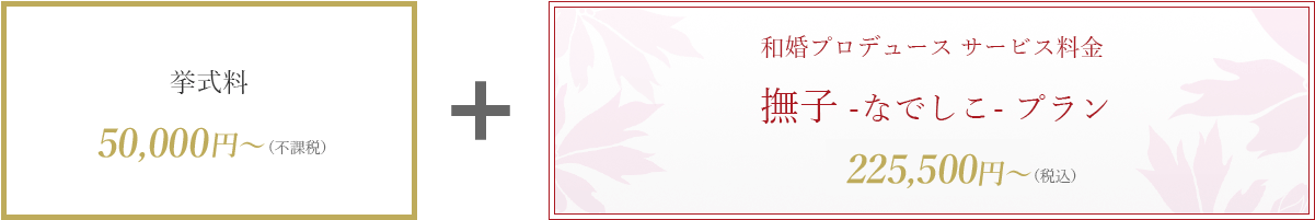 挙式料 30,000～ ＋ 撫子プラン 200,000円～