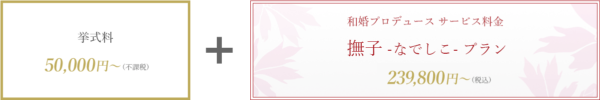 挙式料 30,000～ ＋ 撫子プラン 200,000円～