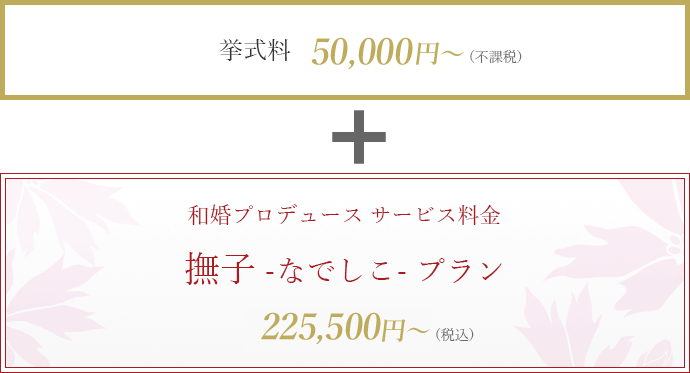 挙式料 30,000～ ＋ 撫子プラン 200,000円～