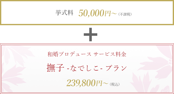 挙式料 30,000～ ＋ 撫子プラン 200,000円～