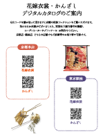 花嫁衣裳・かんざしカタログ(QRコード)