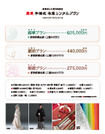 衣裳レンタルプラン(対象：銀座店)