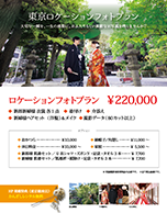 【写真】関東ロケーションプラン