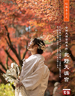 【写真】北野天満宮結婚奉告式
