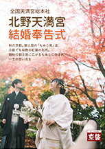 北野天満宮結婚奉告式