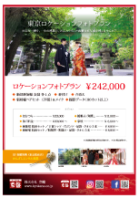 関東ロケーションプラン