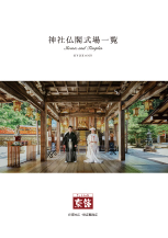 関西式場一覧