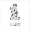 羽織替