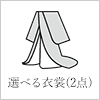 選べる衣裳（2点）
