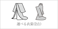 選べる衣裳（2点）