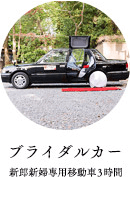 ブライダルカー（新郎新婦専用移動車3時間）