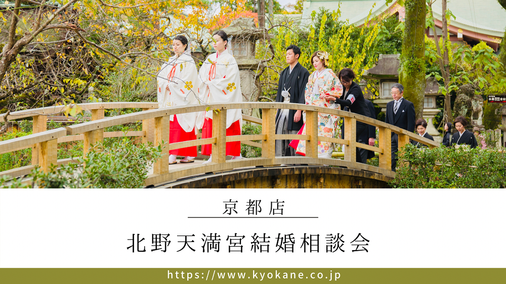 北野天満宮結婚式