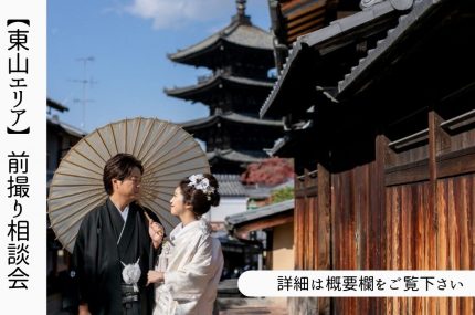 【京都店】京情緒あふれる 秋の東山エリア前撮り相談会