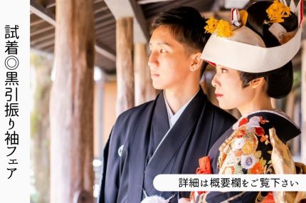 【京都店】大人花嫁様人気◎！黒引き振袖フォトフェア