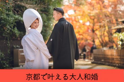 【銀座店】◆京都で叶える大人和婚◆銀座店お打合せ
