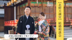 北野天満宮結婚相談会