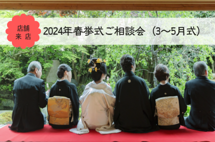 【京都店】2024年春挙式相談会(3～5月式)