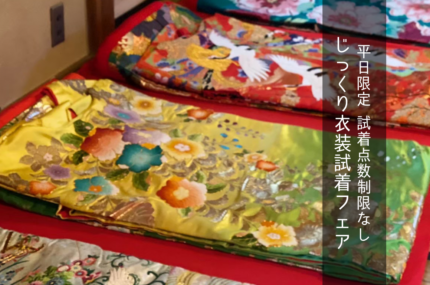 ●京都店｜じっくり衣装試着フェア(平日限定)