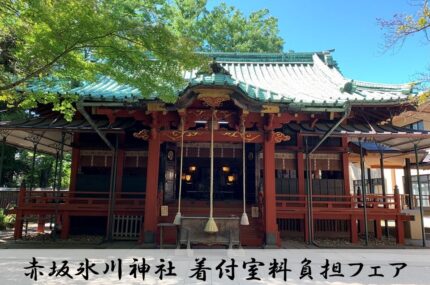 【銀座店】赤坂氷川神社 着付室料負担フェア