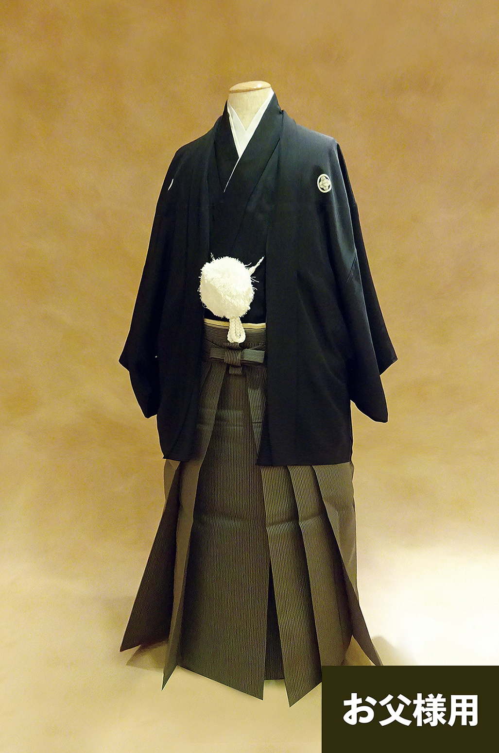 黒紋付・茶袴（お父様用）